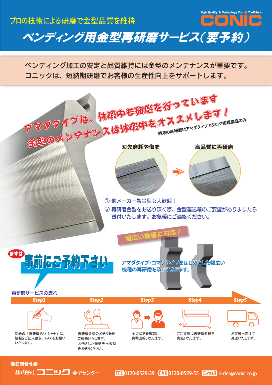 ベンディング金型再研磨サービス
