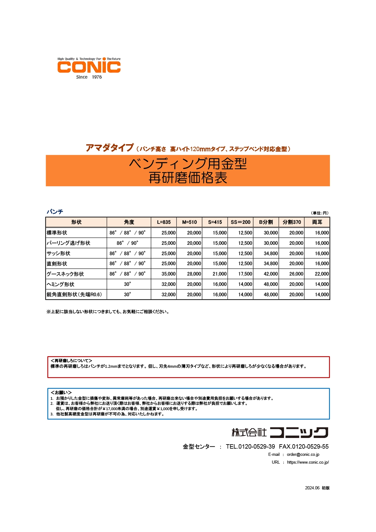 アマダタイプ（パンチハイト120mmタイプ金型）再研磨価格表