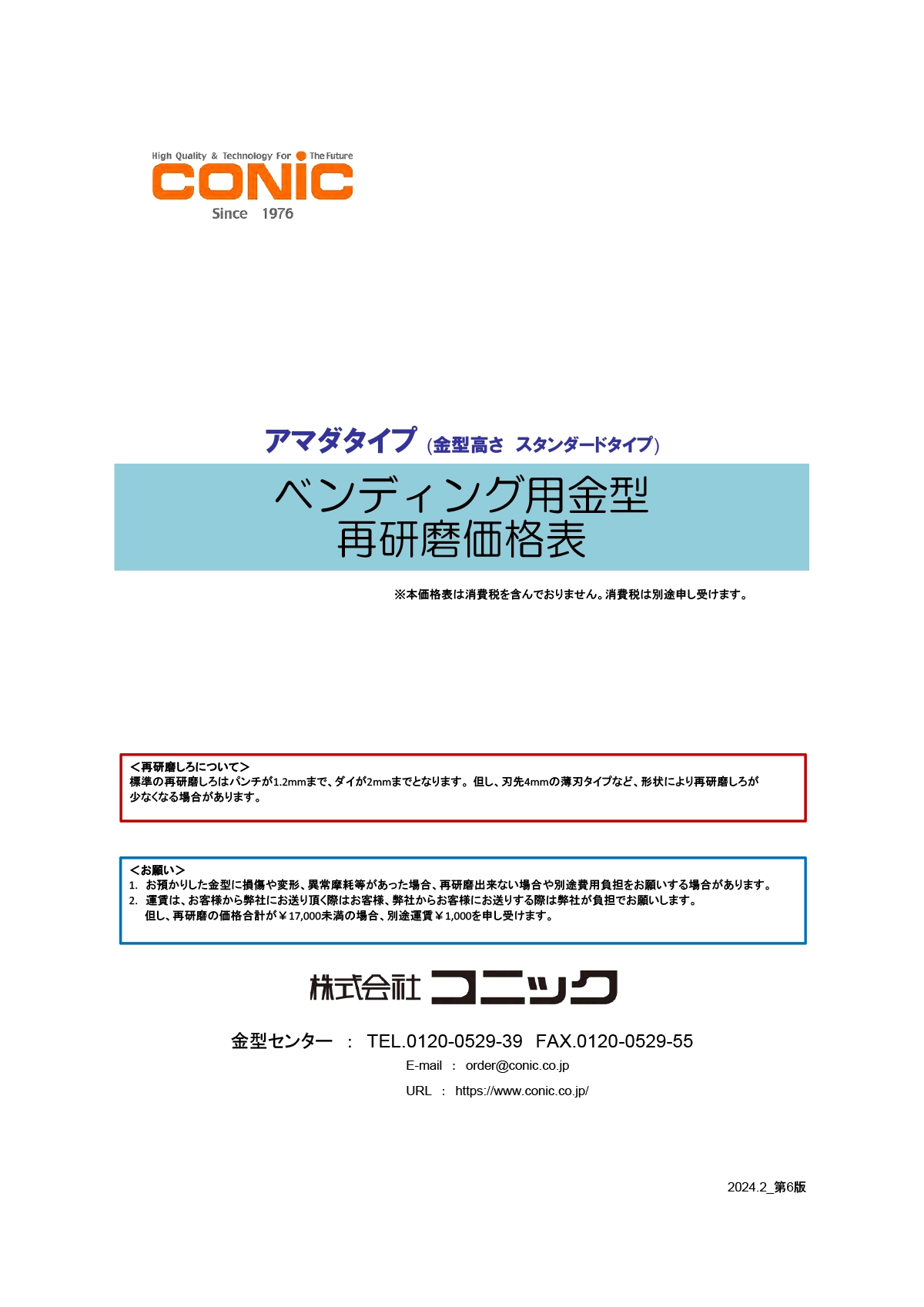 アマダタイプ（スタンダードタイプ金型）再研磨価格表