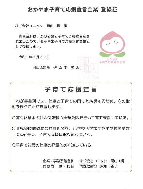 おかやま子育て応援宣言企業認定証
