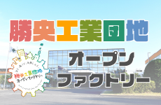 勝央工業団地オープンファクトリー