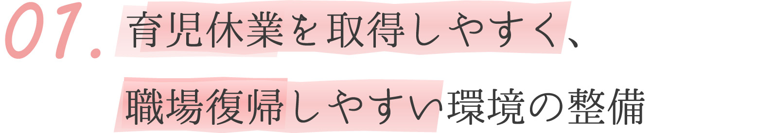 育児休業を取得しやすく、職場復帰しやすい環境の整備