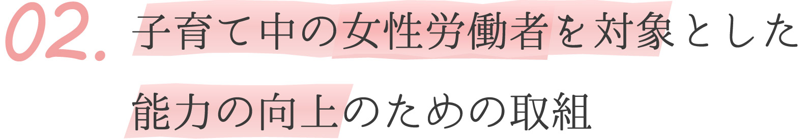 子育て中の女性労働者を対象とした能力の向上のための取組