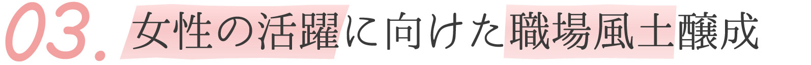 女性の活躍に向けた職場風土醸成