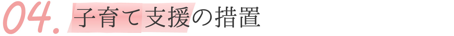 子育て支援の措置