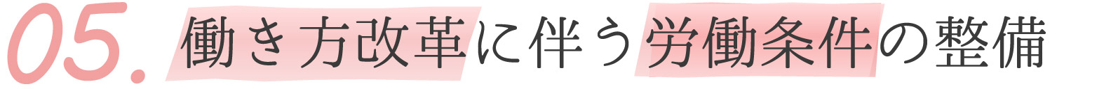 働き方改革に伴う労働条件の整備