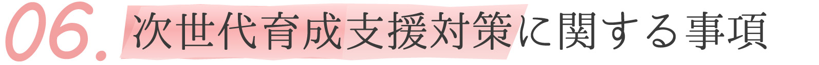 次世代育成支援対策に関する事項