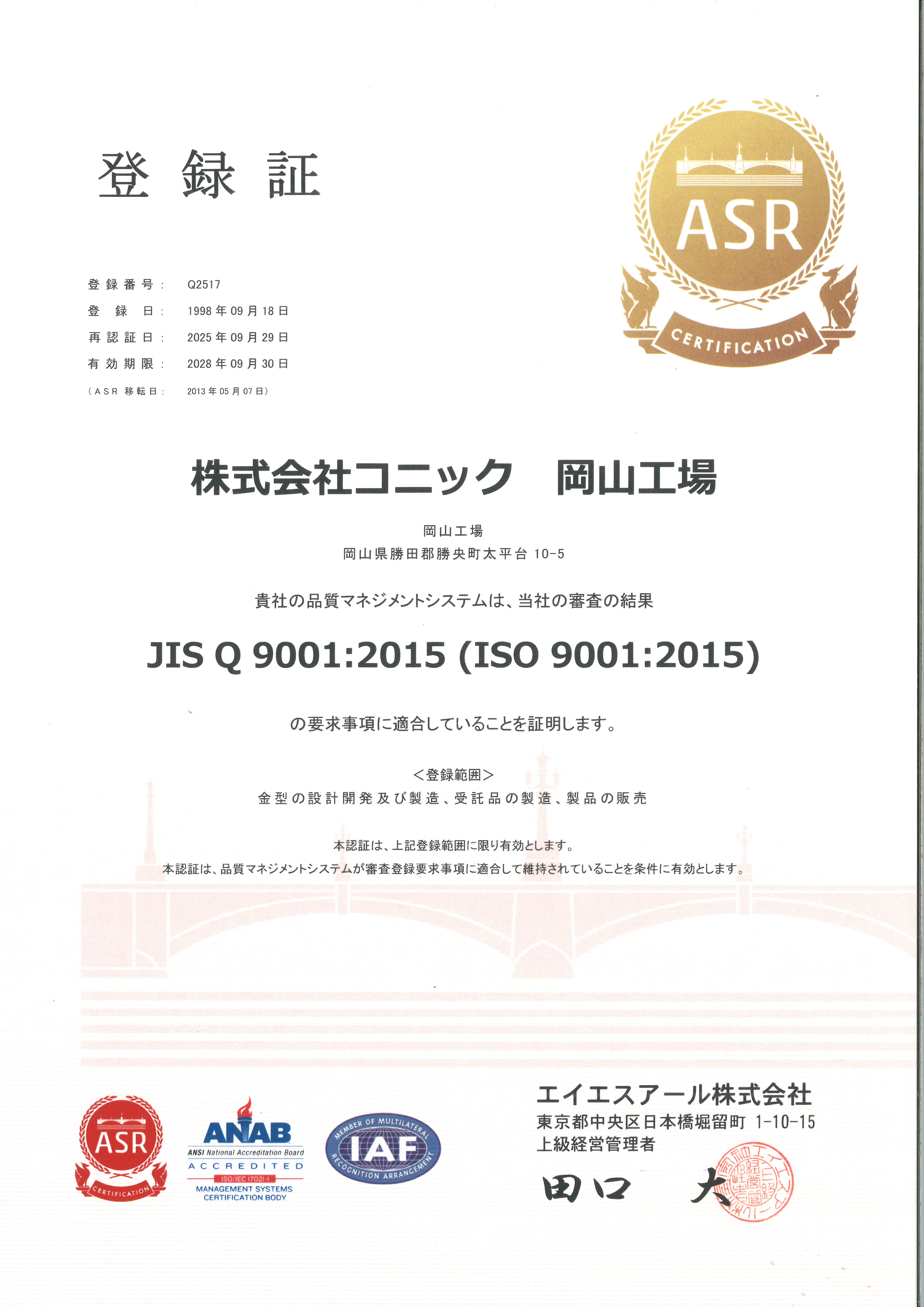 ISO9001:2015マネジメントシステム登録証(ASR-Q2517)岡山工場
