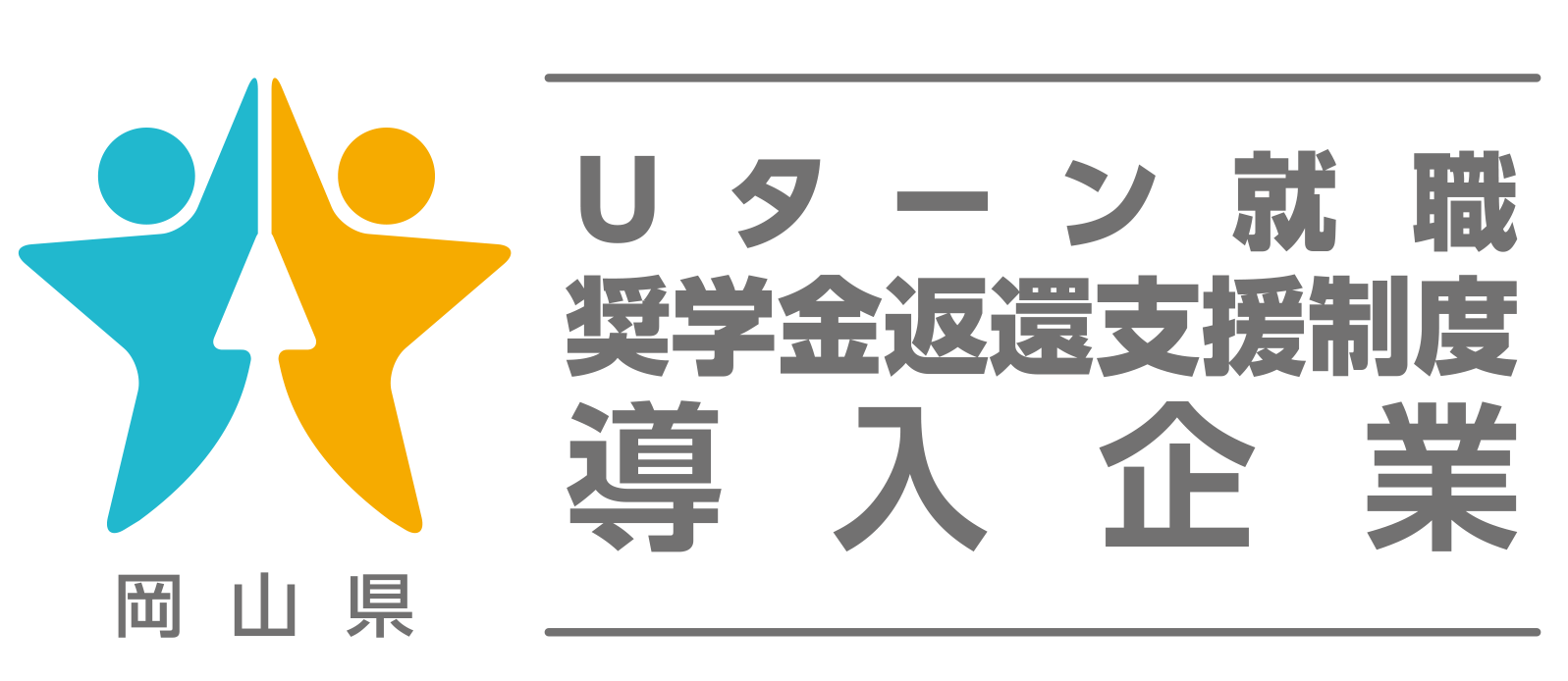 Uターン就職 奨学金返還支援制度