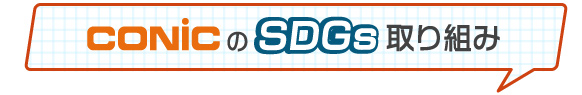 コニックのSDGs取り組み