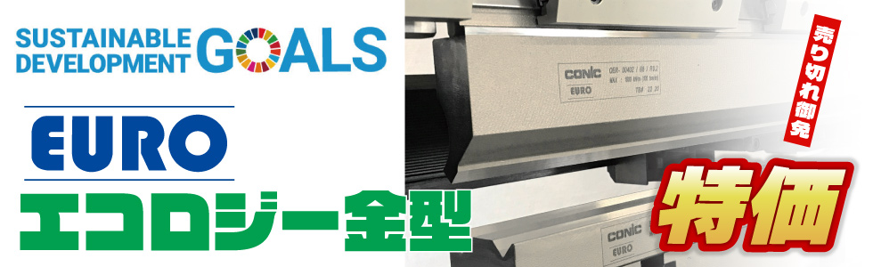 エコロジー金型