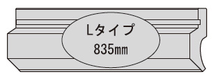 L：835mm
