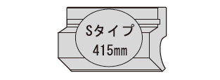 S：415mm