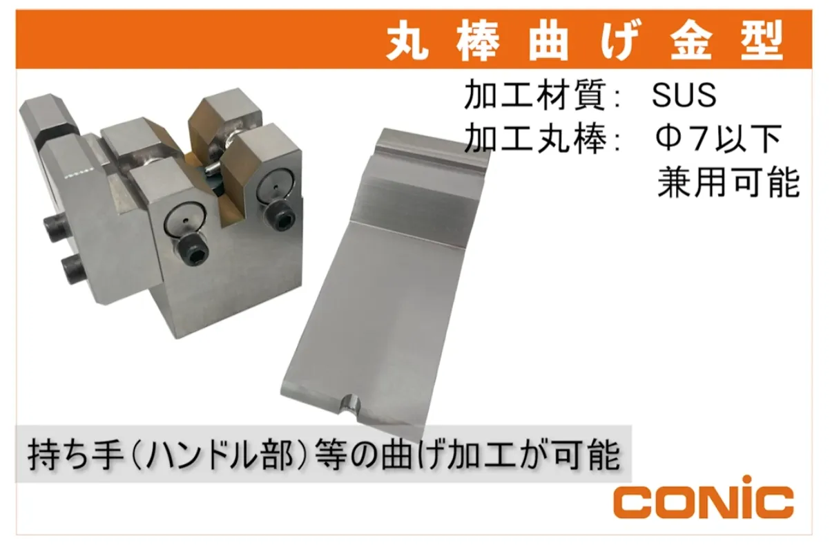 丸棒曲げ金型