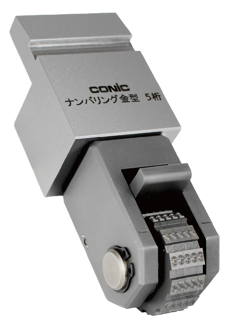 下向きナンバリング刻印