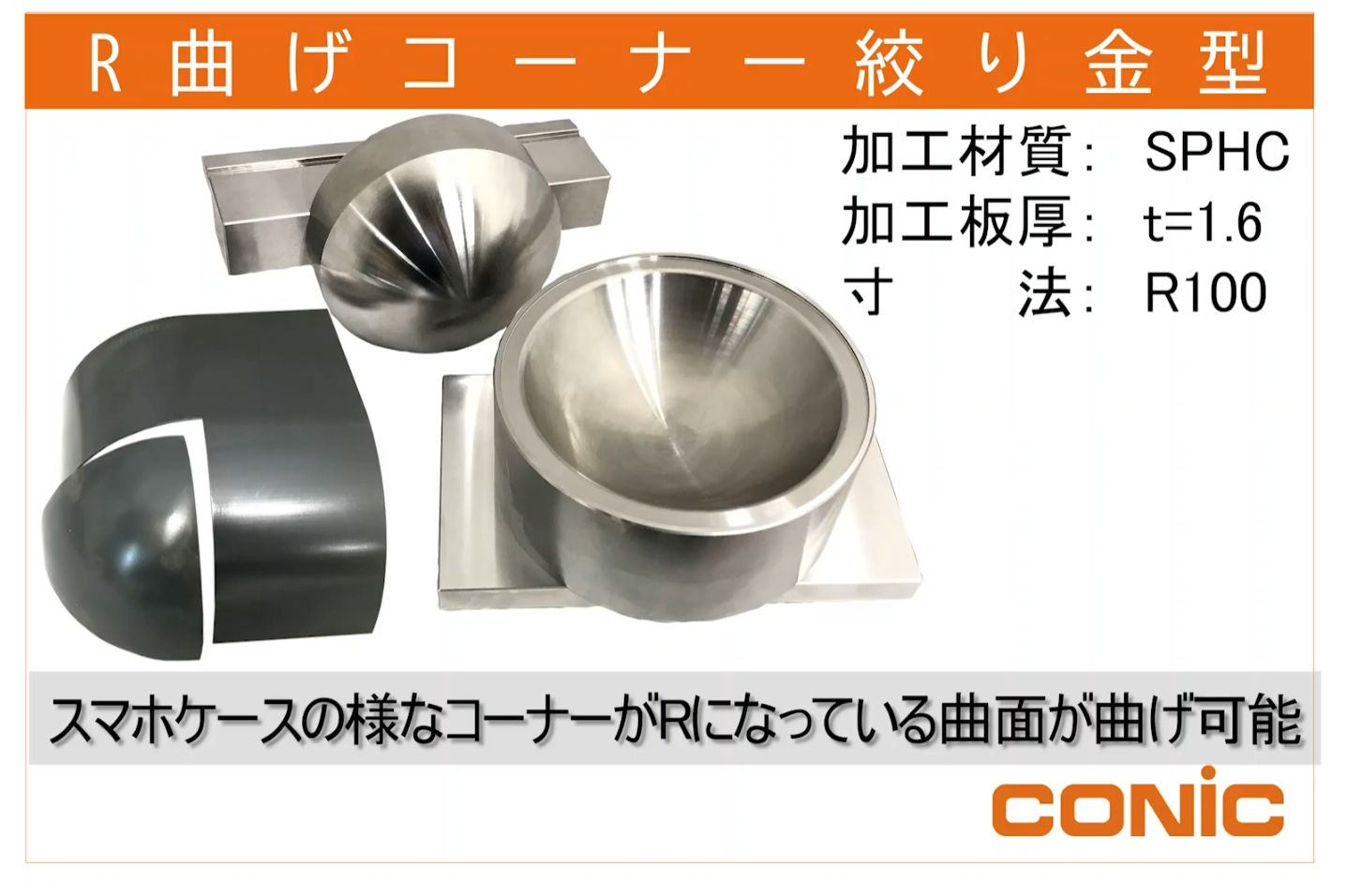 R曲げコーナー金型