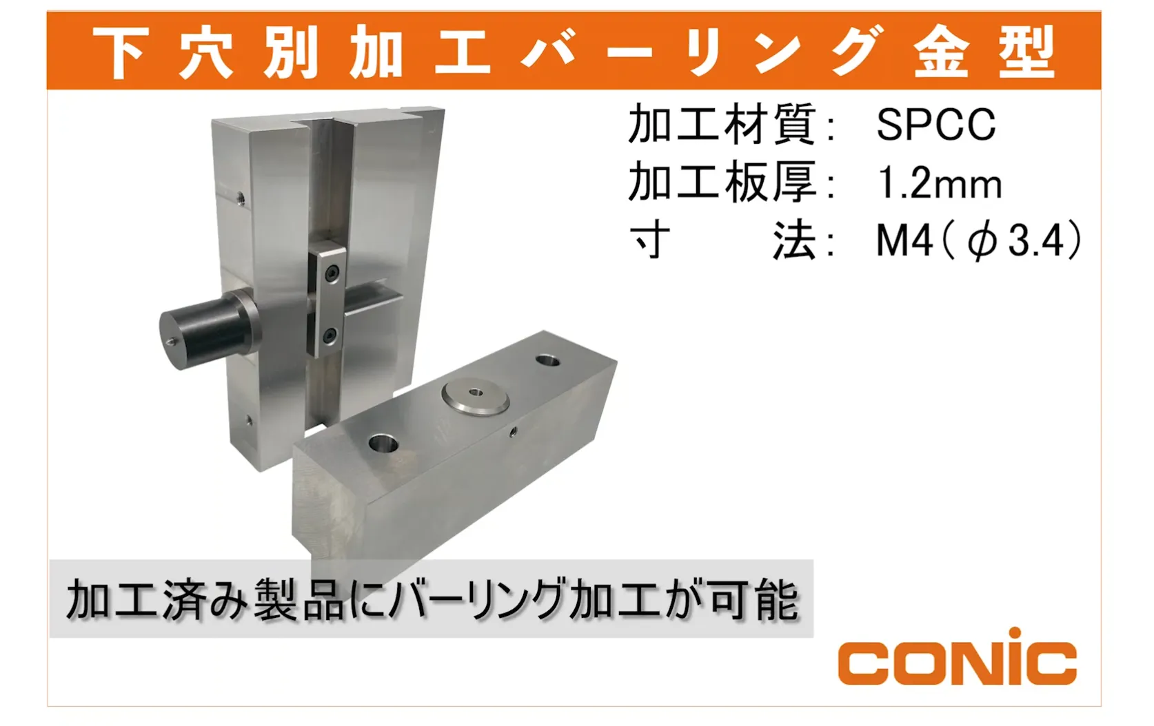 下穴別加工バーリング金型