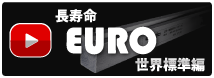 長寿命「EURO」世界標準編