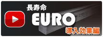 長寿命「EURO」効果導入編