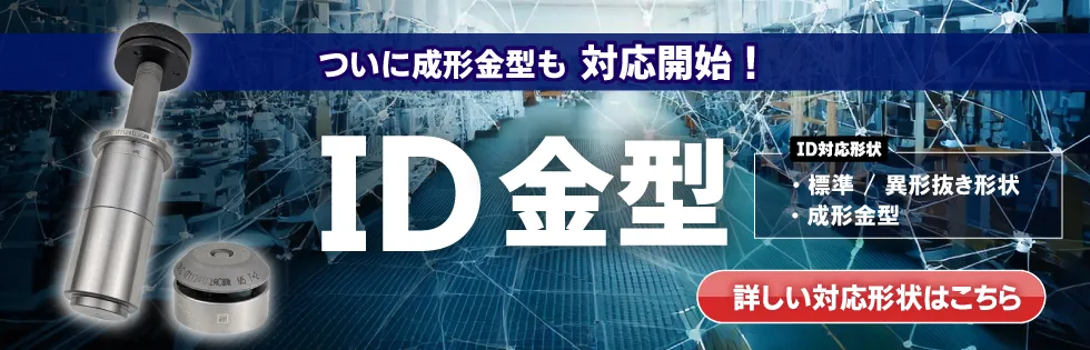 ついに成型金型も対応開始！ID金型