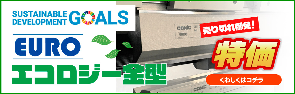 EURO エコロジー金型のご案内