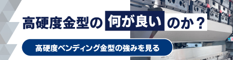 高硬度ベンディング金型の特徴