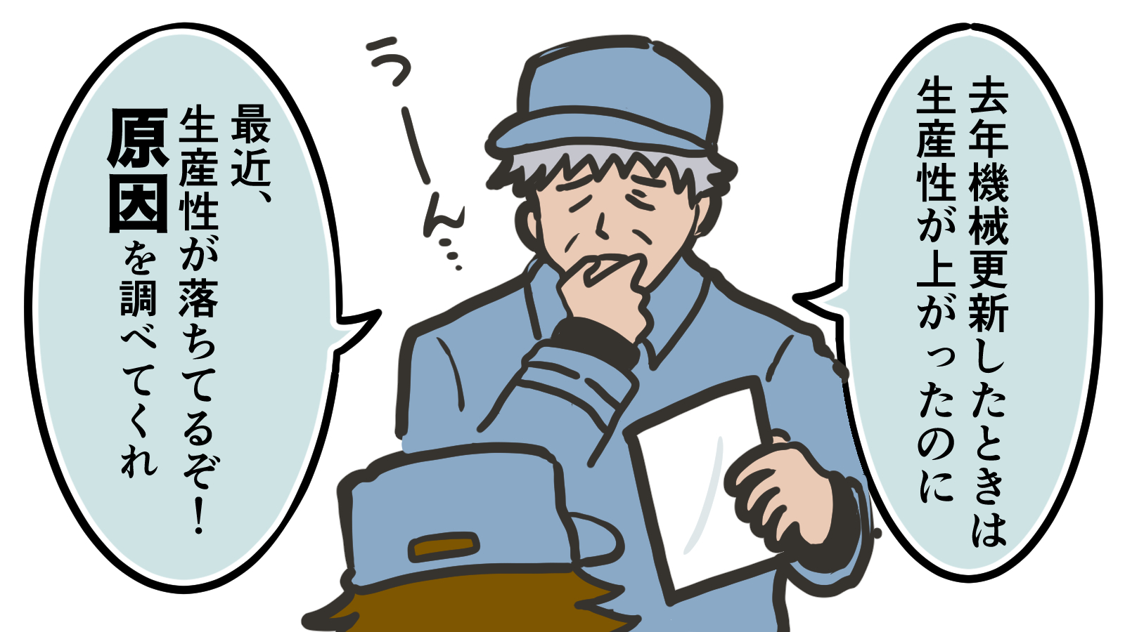 「去年機械を更新したときは生産性が上がったのに、最近生産性が落ちているぞ！原因を調べてくれ」]