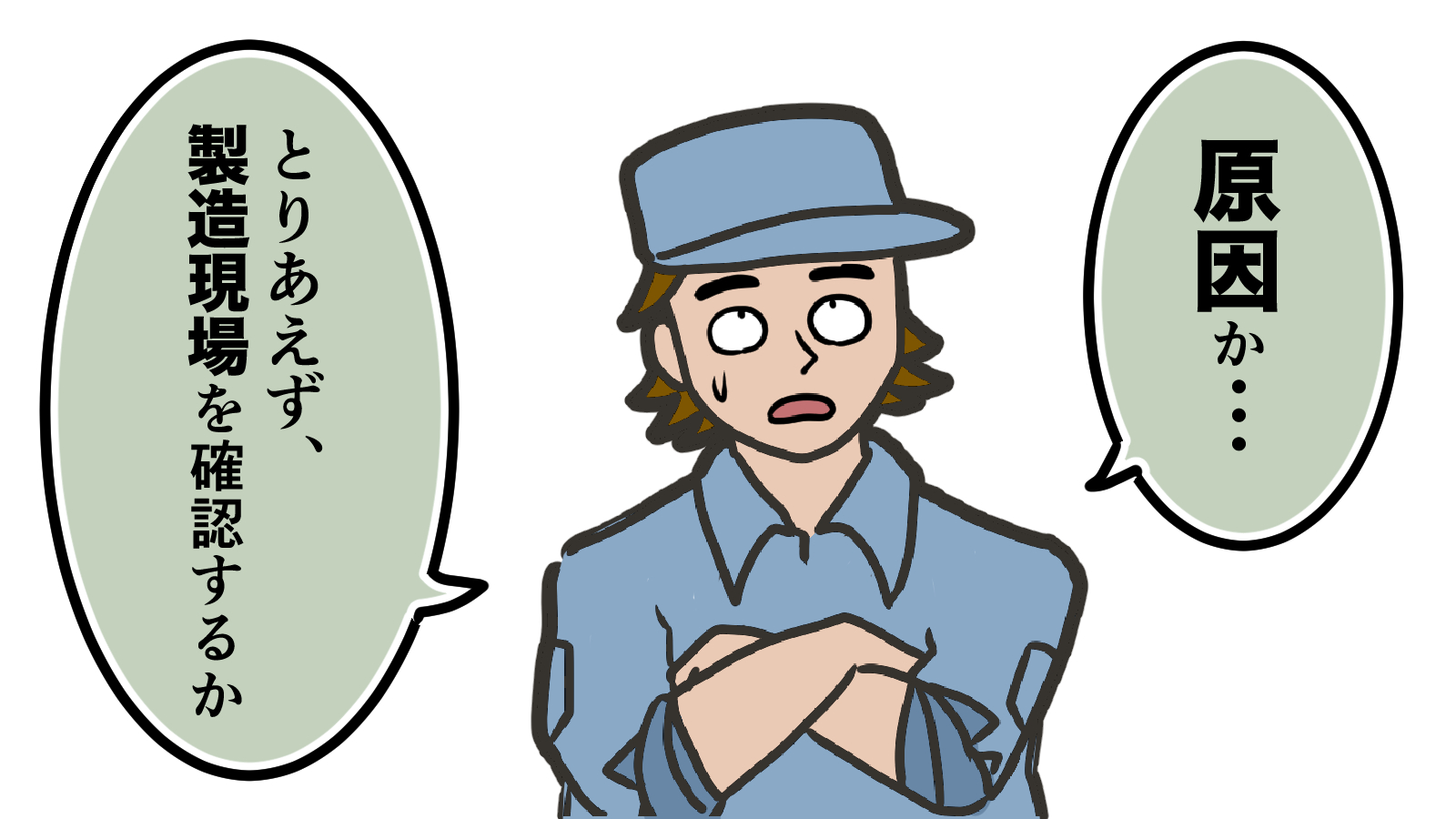 「原因か･･･とりあえず、製造現場を確認するか」