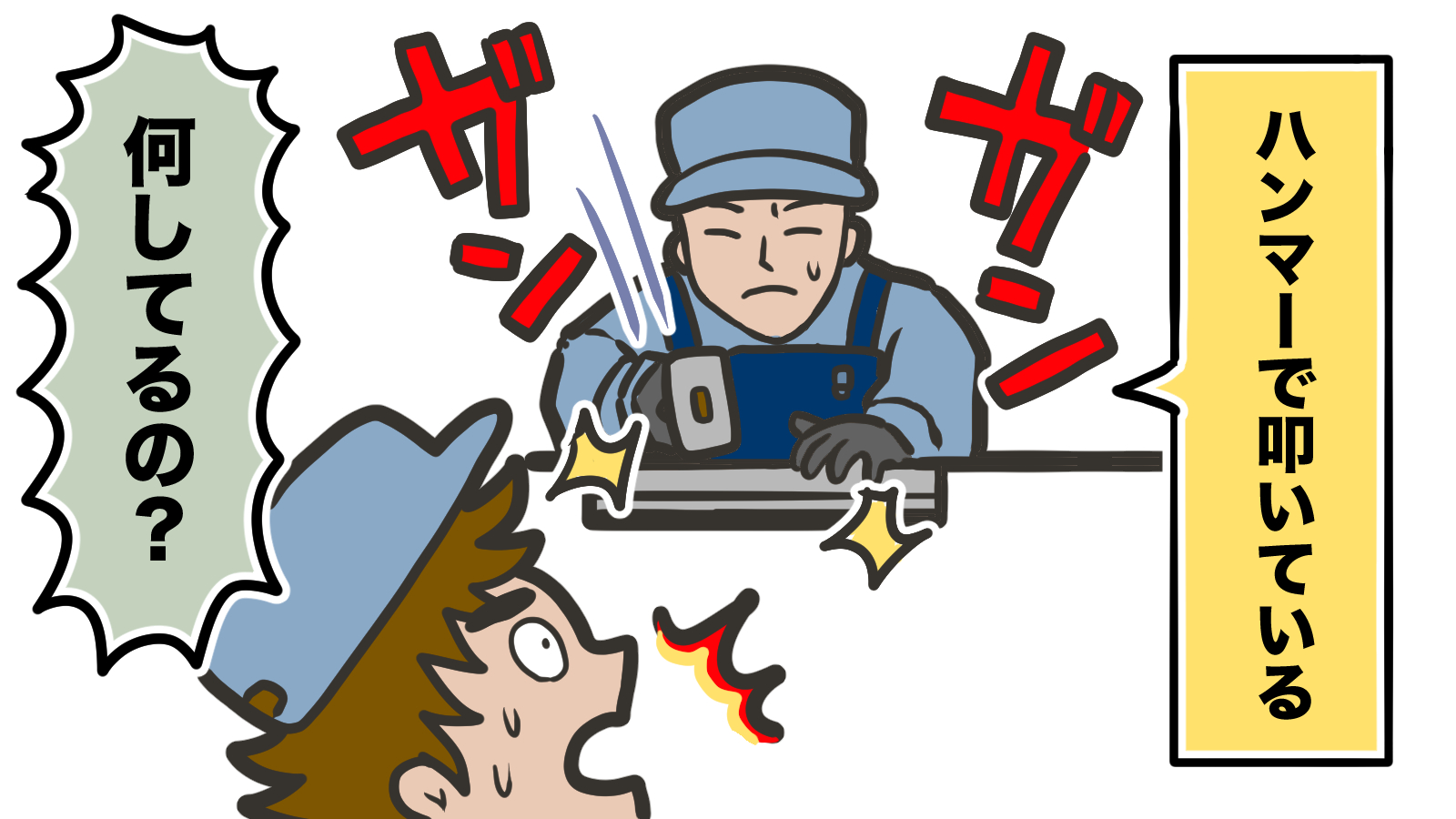 ＜ハンマーで叩いている＞「何してるの？」