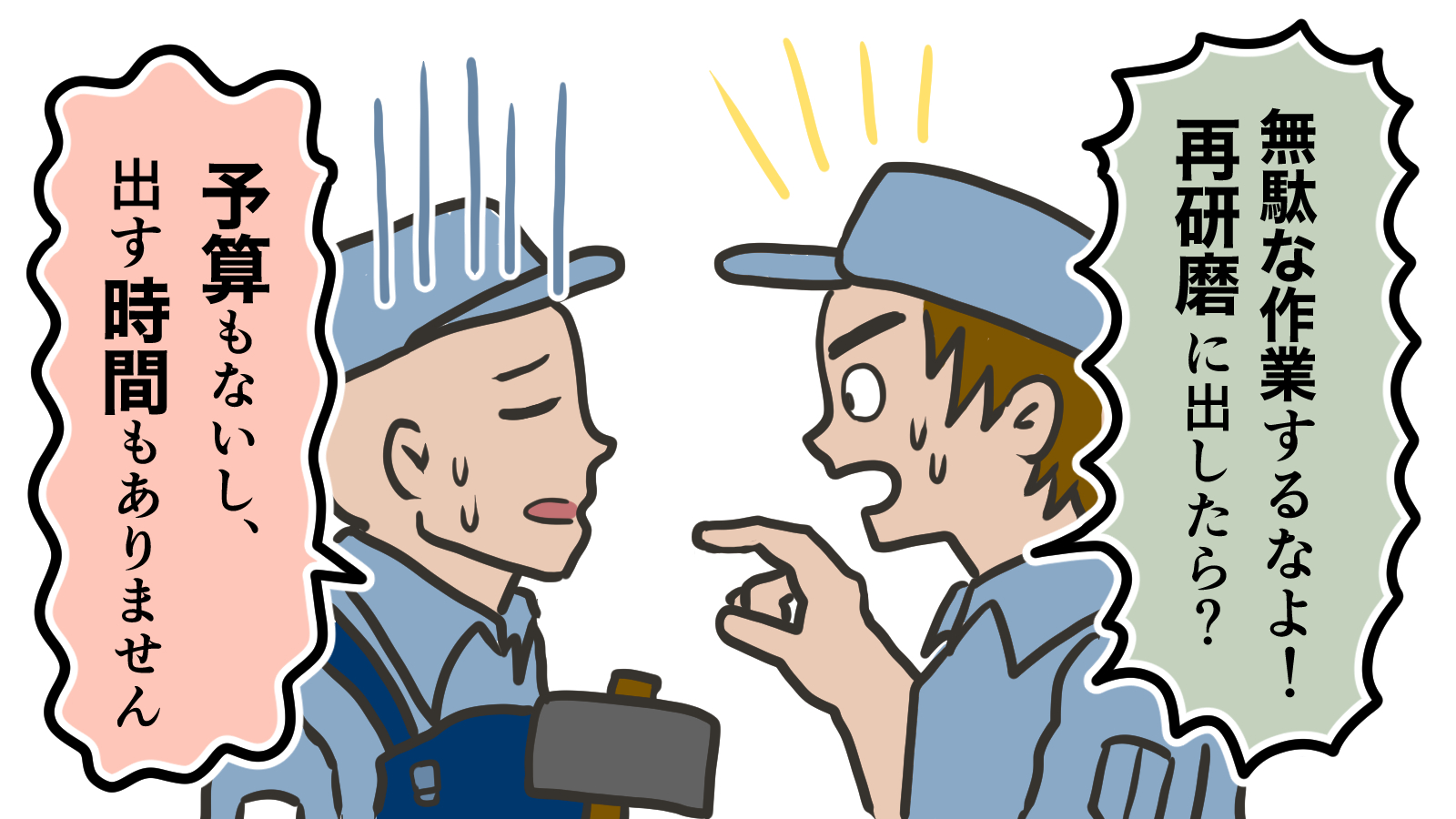 「無駄な作業するなよ！再研磨に出したら？」「予算もないし、出す時間もありません」