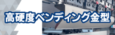 高硬度ベンディング金型