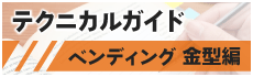 テクニカルガイド ベンディング金型編