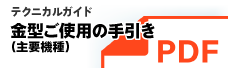 テクニカルガイド 金型ご使用の手引き