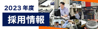 採用情報