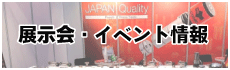 展示会・イベント情報