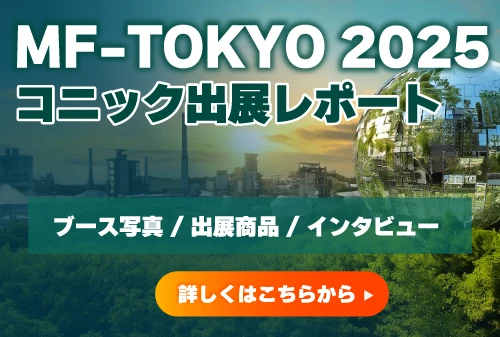 MF-TOKYO 2025 出展レポート
