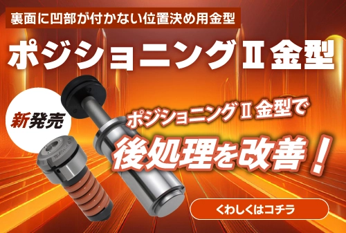 【新発売】ポジショニングⅡ金型後処理を改善！