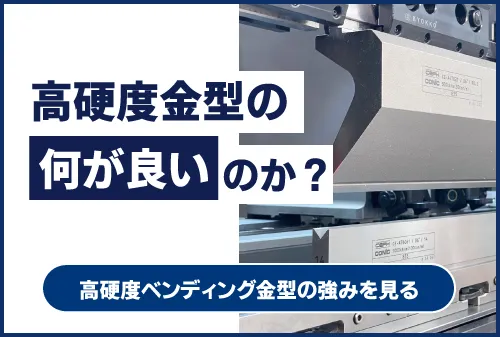 【コニックの高硬度金型】金型が４倍硬いとどうなるのか？