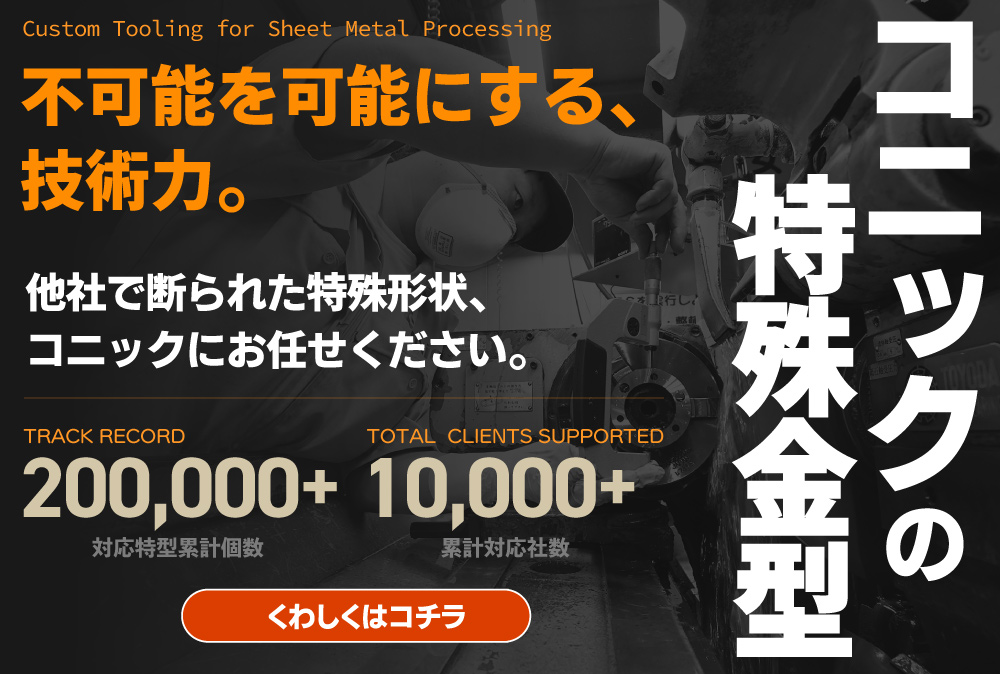 コニックの特殊金型製作