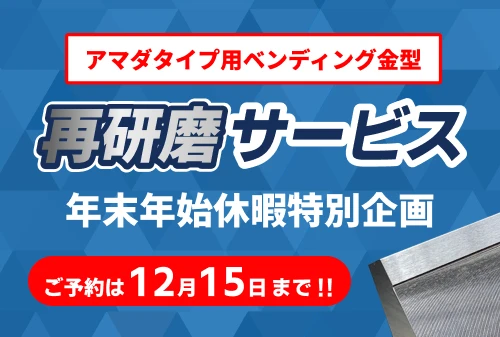 年末年始休暇中再研磨サービス