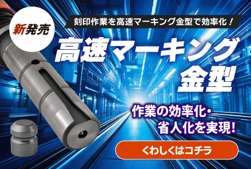 高速マーキング金型