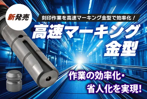 高速マーキング金型
