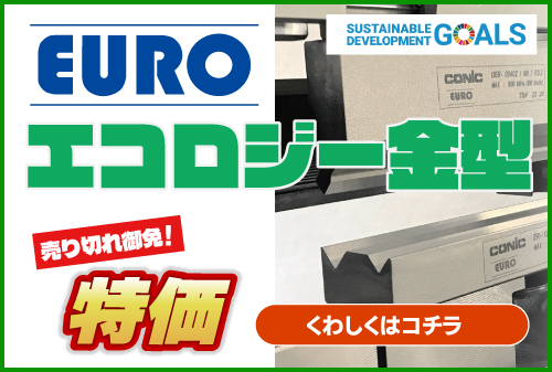 【EUROエコロジー金型】売り切れ御免！大特価