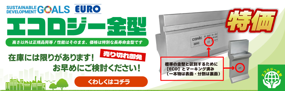 カタログ掲載値の寸法より高さが0.3mm低い規格外のEURO金型をSDGsへの取組みとして、廃棄処分ではなく、特別価格でご提案いたします！詳しくはこちらをクリック！