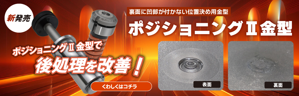 【新発売】ポジショニングⅡ金型後処理を改善！