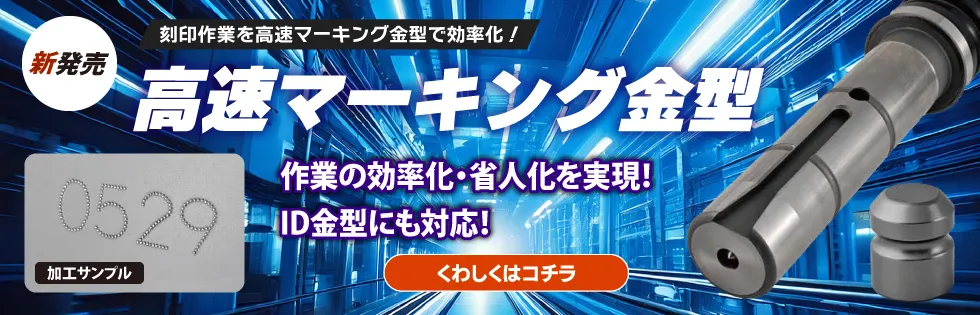 高速マーキング金型