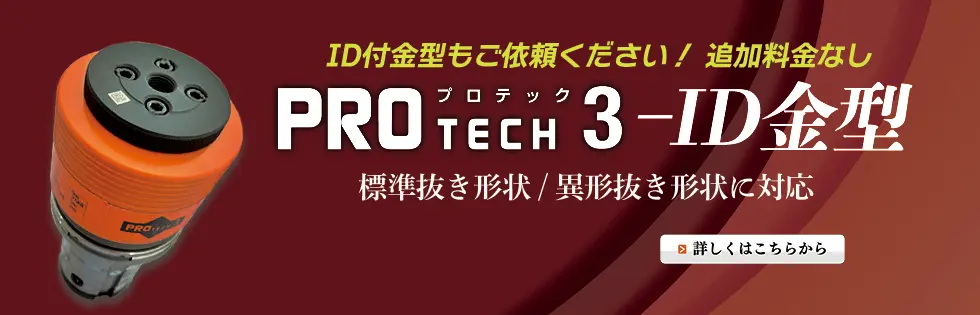 PROTECH3-ID金型 標準抜き形状 / 異形抜き形状に対応