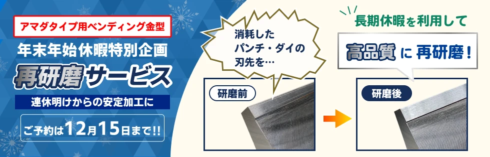 年末年始休暇中再研磨サービス