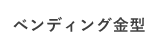 ベンディング金型
