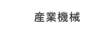 産業機械